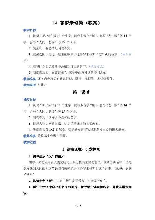 人教 语文 四上 第4单元《普罗米修斯》教案