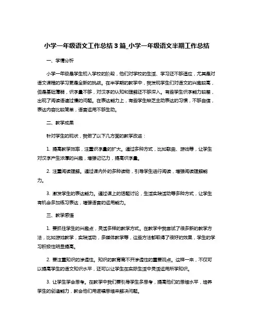 小学一年级语文工作总结3篇_小学一年级语文半期工作总结