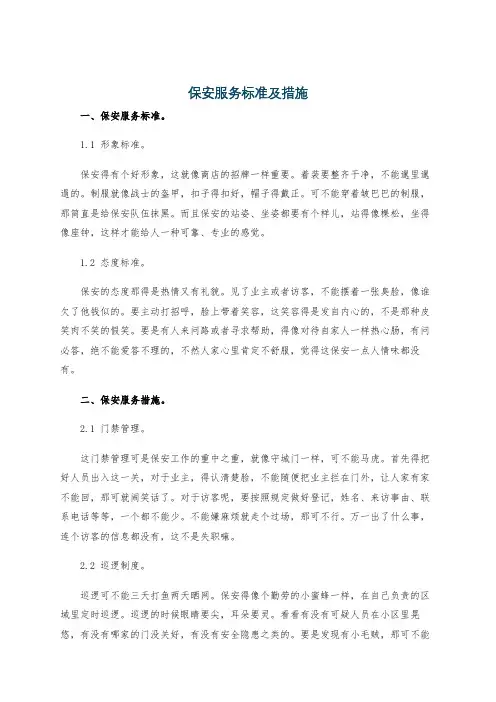 保安服务标准及措施