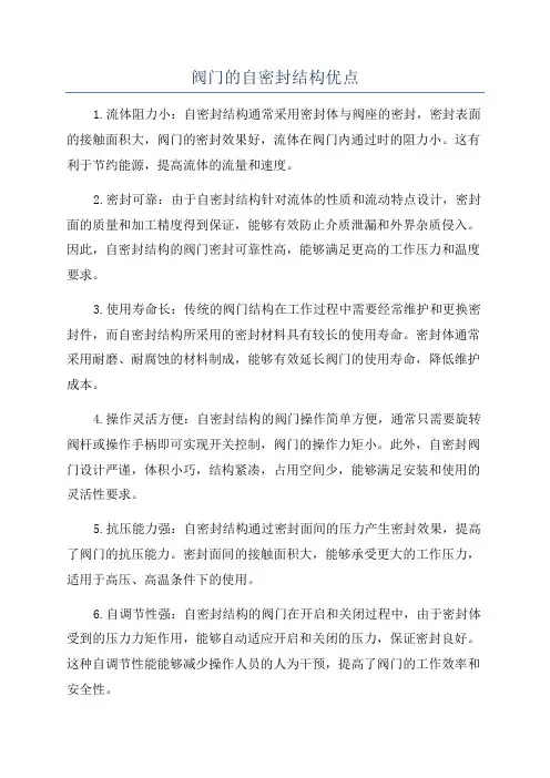 阀门的自密封结构优点