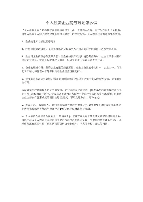 个人独资企业税务筹划怎么做