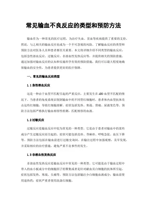 常见输血不良反应的类型和预防方法