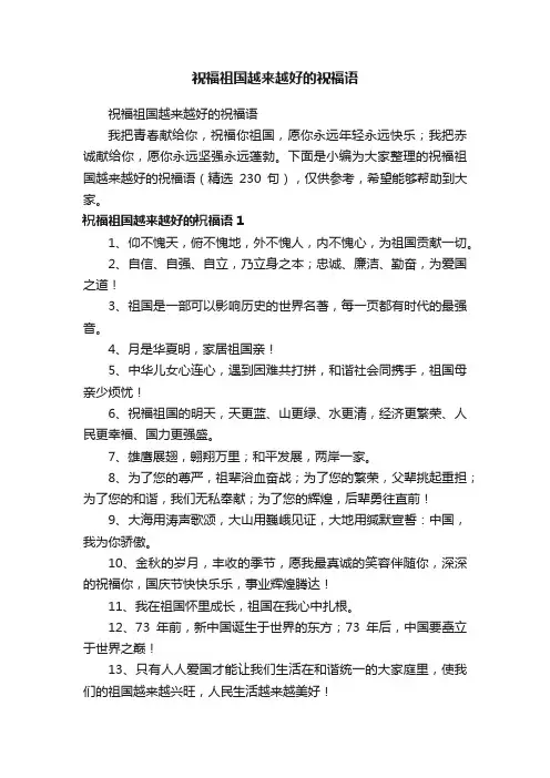 祝福祖国越来越好的祝福语（精选230句）