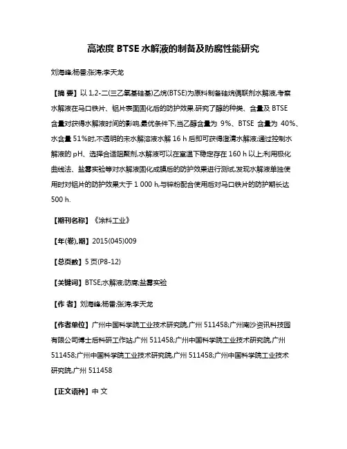高浓度BTSE水解液的制备及防腐性能研究