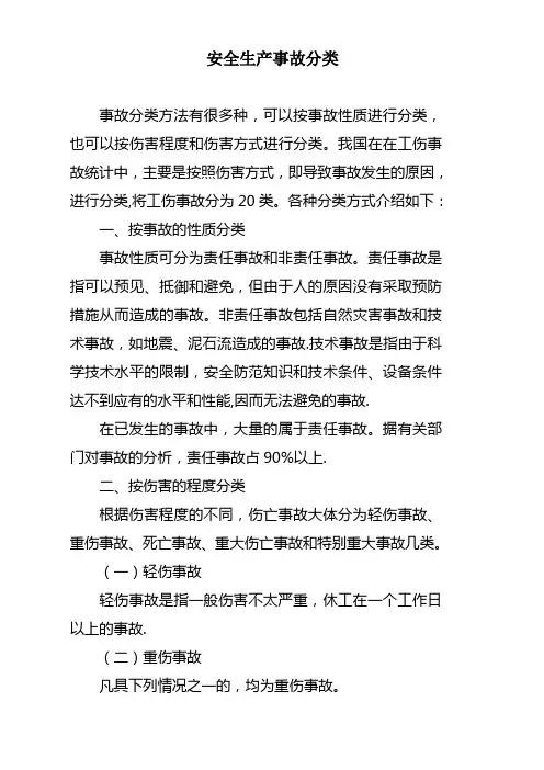安全生产事故分类【范本模板】