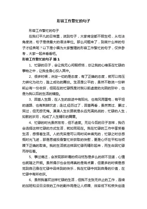 形容工作繁忙的句子