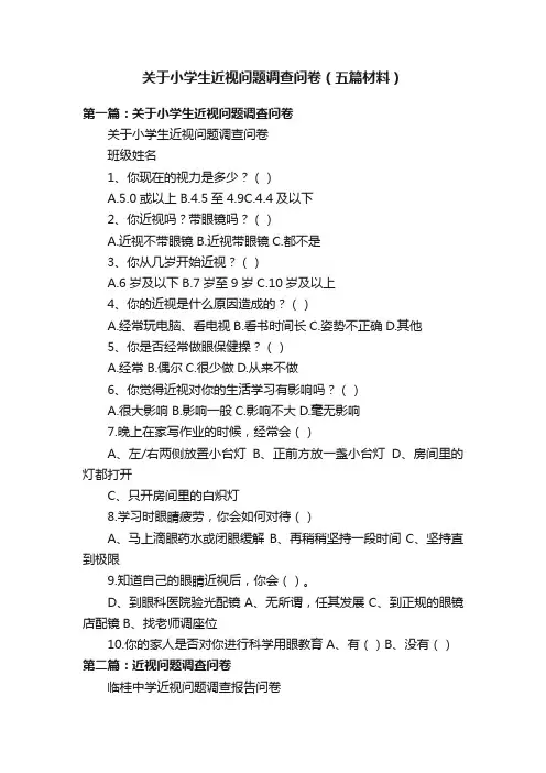 关于小学生近视问题调查问卷（五篇材料）