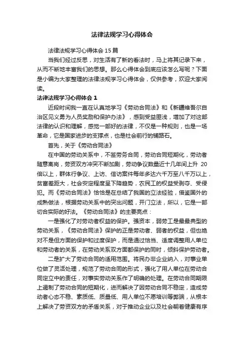 法律法规学习心得体会15篇