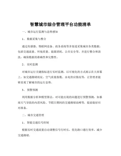 智慧城市综合管理平台功能清单