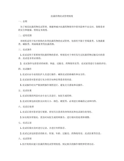 抗菌药物皮试管理制度