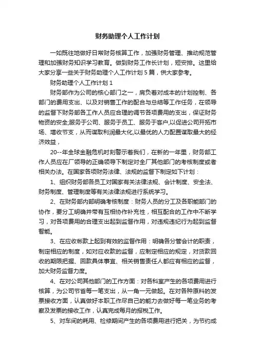财务助理个人工作计划
