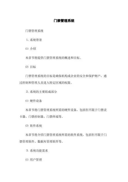 门禁管理系统
