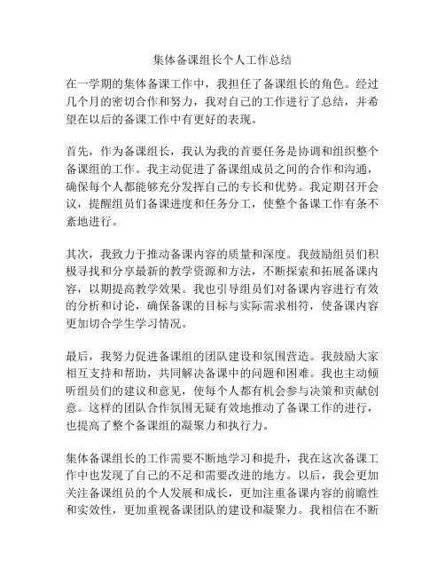 集体备课组长个人工作总结