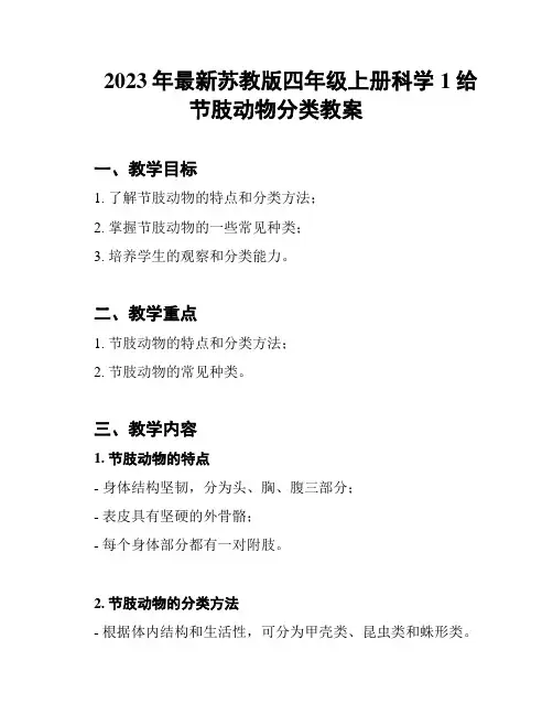 2023年最新苏教版四年级上册科学1给节肢动物分类教案