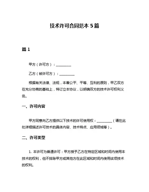 技术许可合同范本5篇