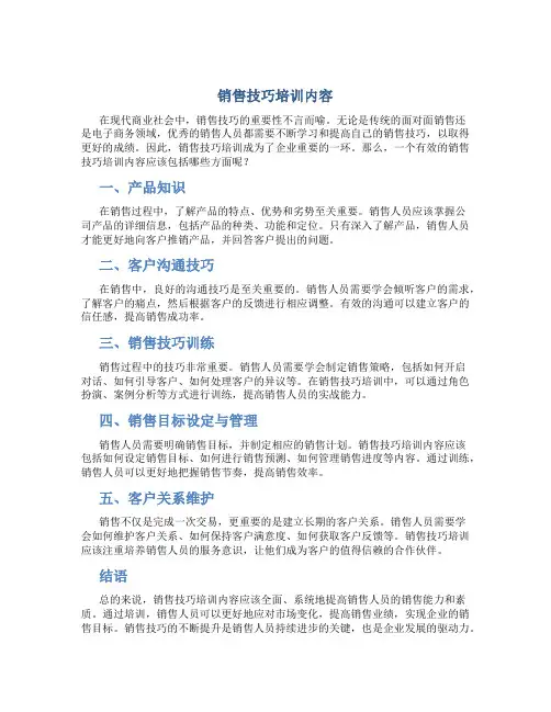 销售技巧培训内容