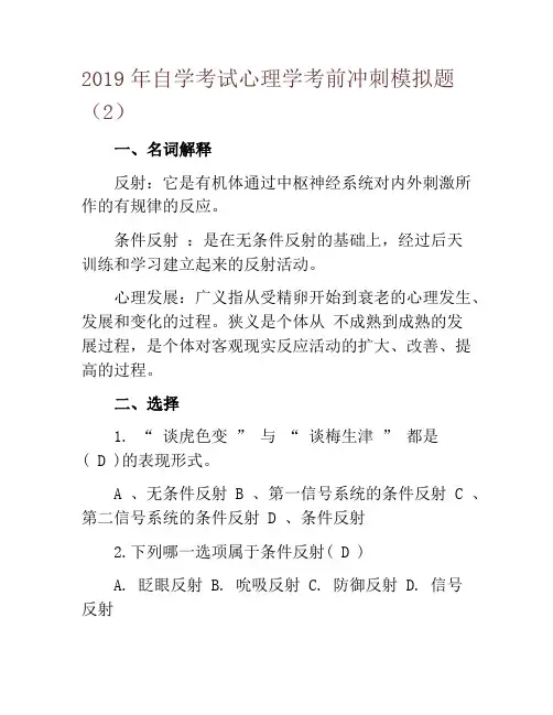 2019年自学考试心理学考前冲刺模拟题(2)