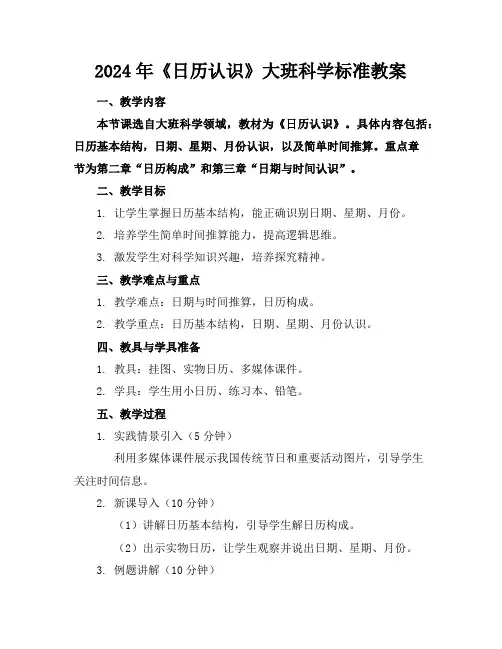 2024年《日历的认识》大班科学标准教案