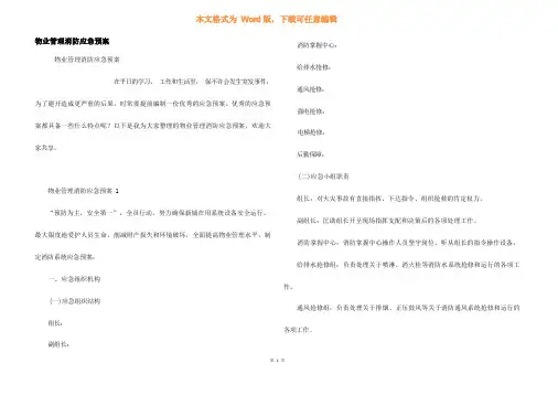 物业管理消防应急预案