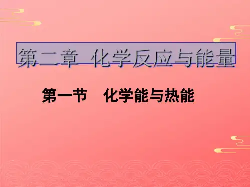 人教版高一化学必修二化学能与热能PPT