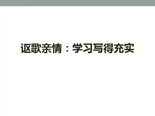 讴歌亲情 学习写得充实-PPT