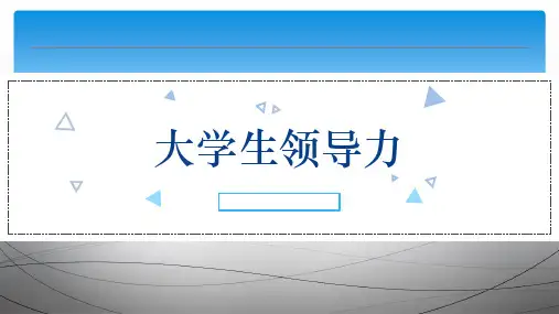 大学生领导力完整版ppt课件全套教学教程(最新)