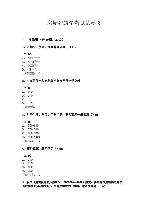 房屋建筑学考试试卷2(共24套题目含答案)