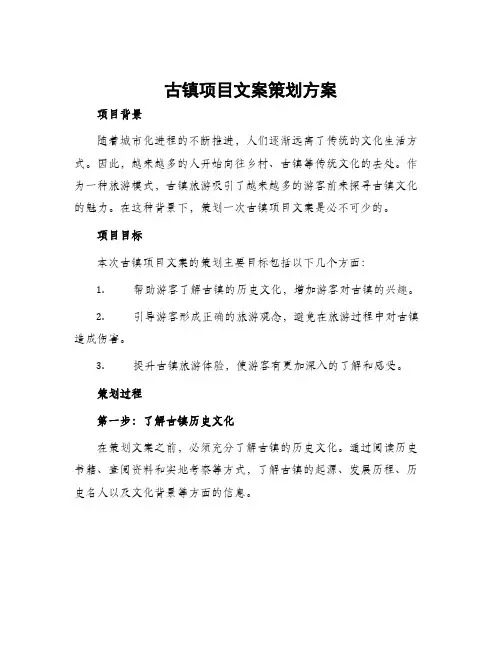 古镇项目文案策划方案