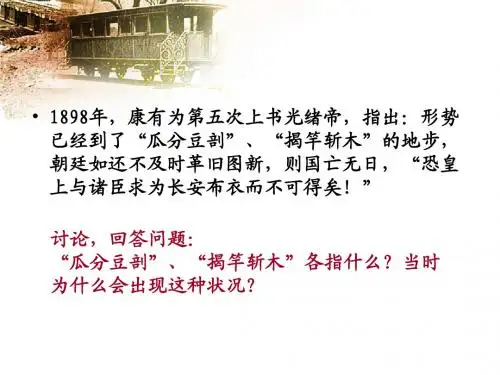 第6课 戊戌变法y与义和团