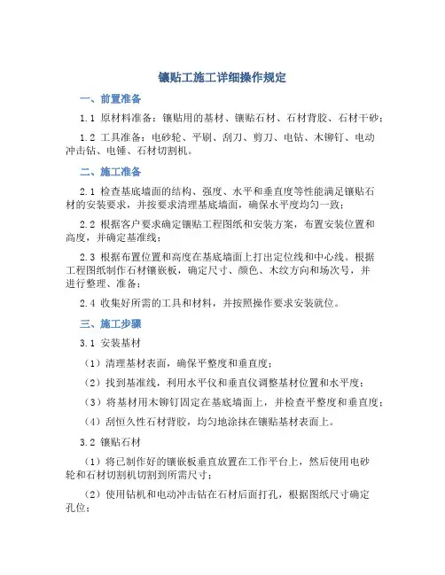 镶贴工施工详细操作规定
