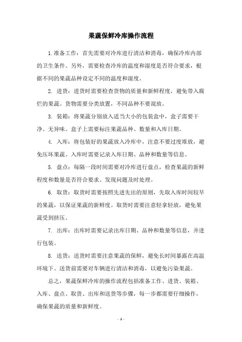 果蔬保鲜冷库操作流程