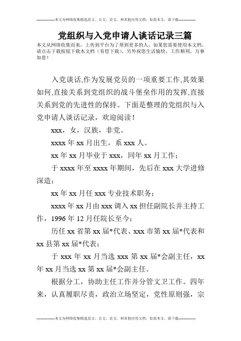 党组织与入党申请人谈话记录三篇