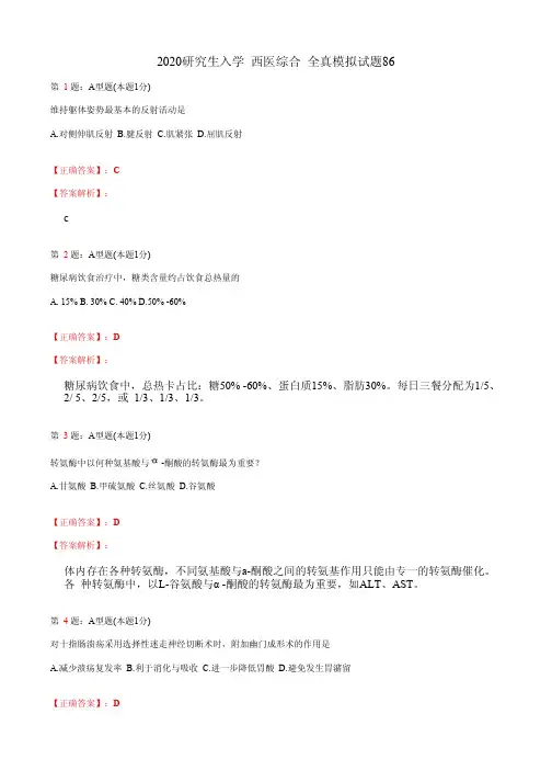 2020研究生入学  西医综合 全真模拟试题86