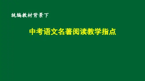 中考语文复习之名著阅读指导课件