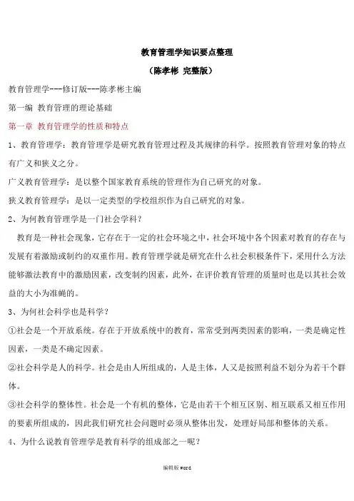 教育管理学知识要点整理(陈孝彬_完整版)