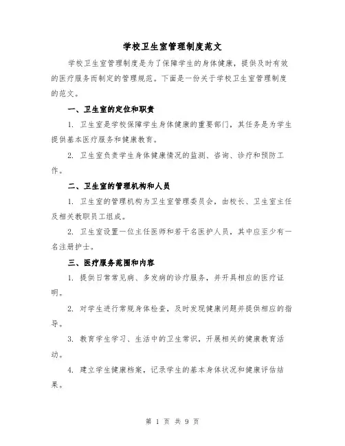 学校卫生室管理制度范文(5篇)
