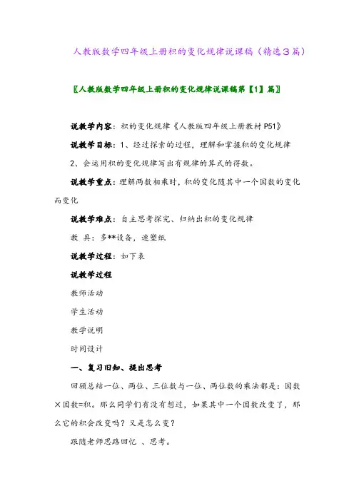 2023年人教版数学四年级上册积的变化规律说课稿(精选3篇)
