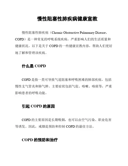 慢性阻塞性肺疾病健康宣教