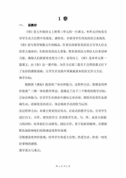 【人教部编版】七年级上册语文第一课《春》说课稿