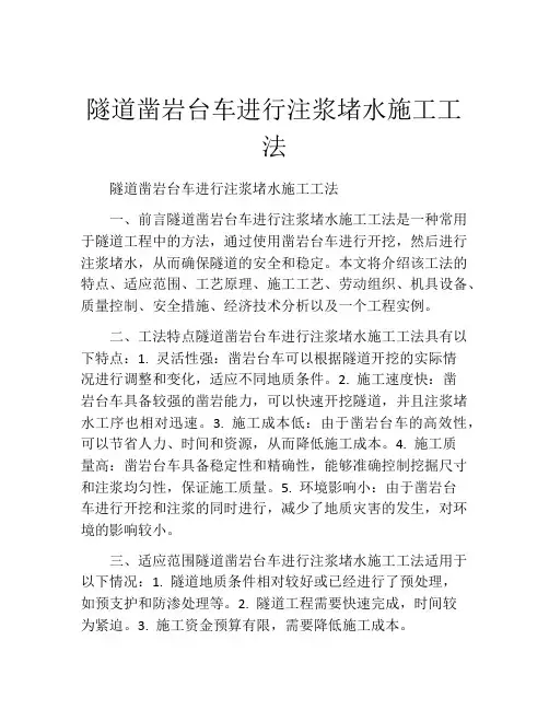 隧道凿岩台车进行注浆堵水施工工法