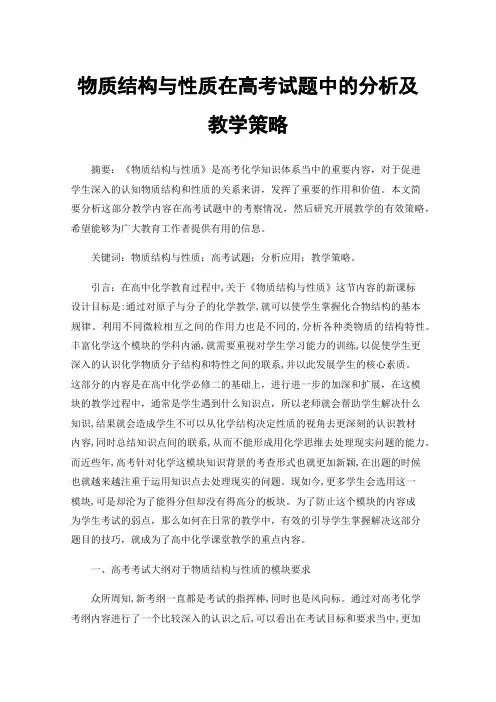 物质结构与性质在高考试题中的分析及教学策略