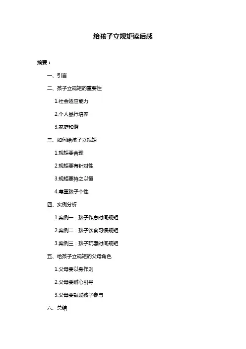 给孩子立规矩读后感