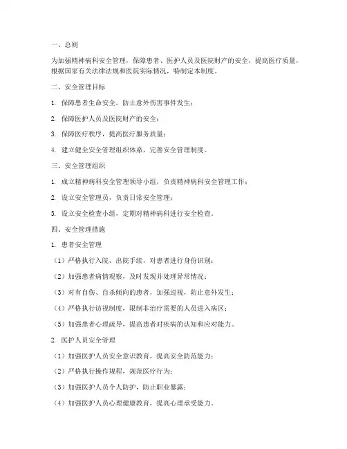 精神病科安全管理制度