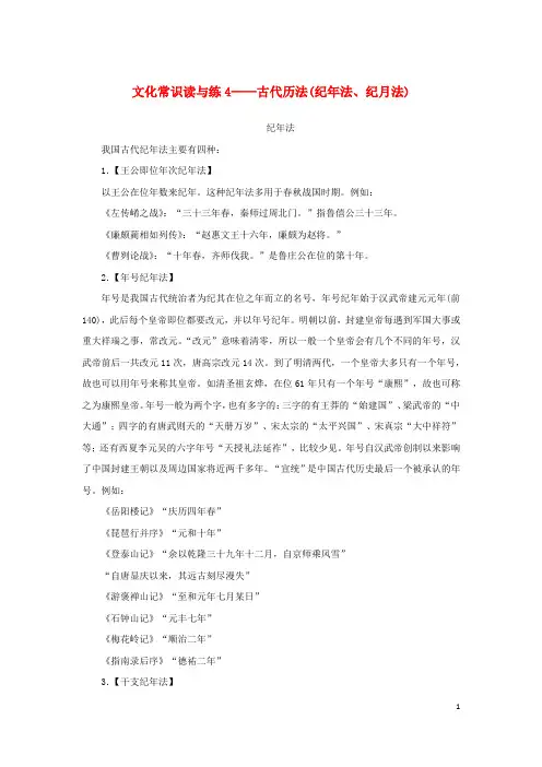 2024版新教材高考语文复习特训卷文化常识读与练4古代历法纪年法纪月法
