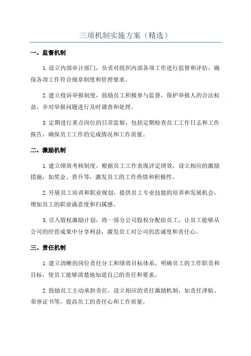三项机制实施方案(精选)