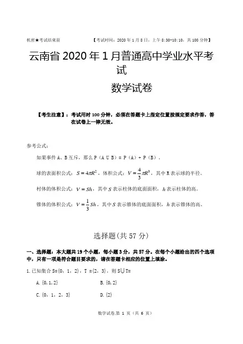 云南省2020年1月普通高中学业水平考试数学试卷(无答案)