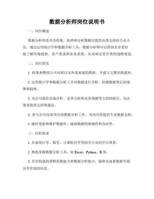 数据分析师岗位说明书