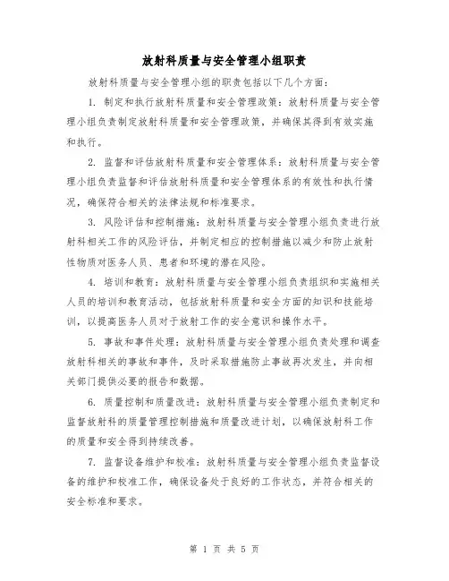 放射科质量与安全管理小组职责(四篇)