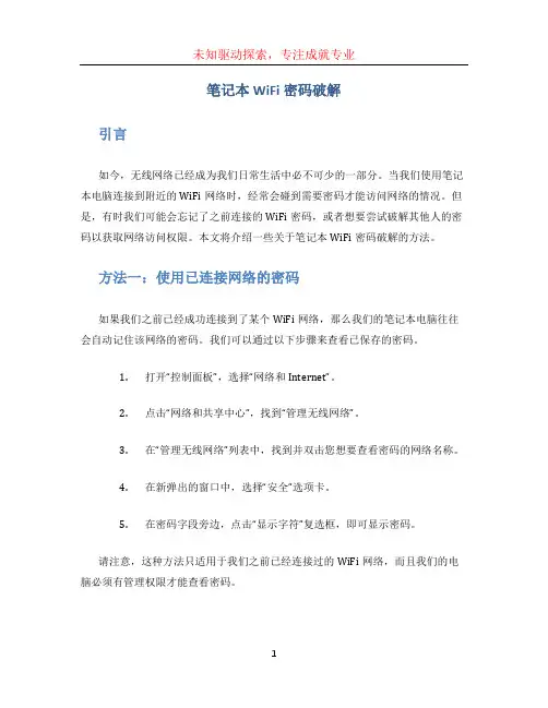 笔记本wifi密码破解