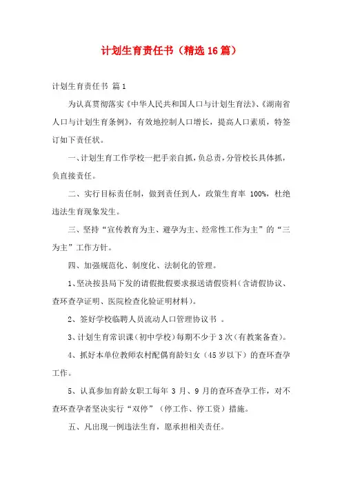 计划生育责任书(精选16篇)